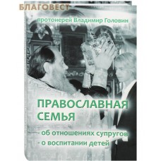 Православная семья. Об отношениях супругов. О воспитании детей. Протоиерей Владимир Головин