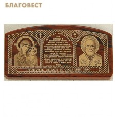 Икона автомобильная "Молитва водителя", обсидиан