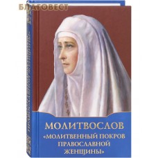 Молитвослов "Молитвенный покров православной женщины". Русский шрифт