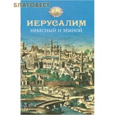 Иерусалим Небесный и земной