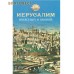 Иерусалим Небесный и земной