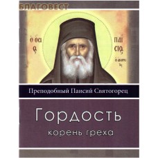 Гордость корень греха. Преподобный Паисий Святогорец