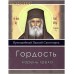 Гордость корень греха. Преподобный Паисий Святогорец
