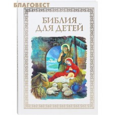 Библия для детей