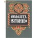 Акафист Искуплению. Церковно-славянский шрифт
