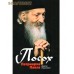 Посох Патриарха Павла. Драган Лакичевич