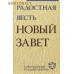 Радостная весть. Новый Завет. Современный русский перевод Радостная весть. Новый Завет. Современный русский перевод