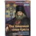 Православный календарь "Под священной сенью Креста. Год со святителем Игнатием Ставропольским" на 2018 год