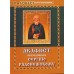 Акафист преподобному Сергию Радонежскому. Цвет в ассортименте
