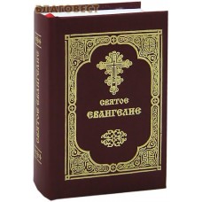 Святое Евангелие. Карманный формат. Русский язык