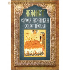 Акафист сорока мученикам Севастийским