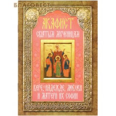 Акафист святым мученицам Вере, Надежде, Любви и Матери их Софии