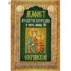 Акафист Пресвятой Богородице в честь иконы Её Озерянской