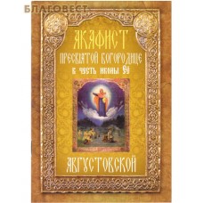 Акафист Пресвятой Богородице в честь иконы Её Августовской