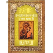 Акафист Пресвятой Богородице в честь иконы Её Иверской