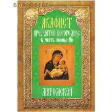 Акафист Пресвятой Богородице в честь иконы Её Муромской