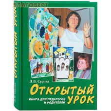 Открытый урок. Книга для педагогов и родителей. Л. В. Сурова