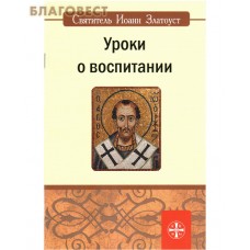 Уроки о воспитании. Святитель Иоанн Златоуст