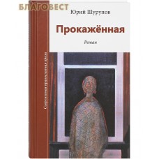 Прокажённая. Юрий Шурупов