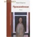 Прокажённая. Юрий Шурупов Прокажённая. Юрий Шурупов