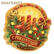 Магнит "С Рождеством! Свечи!"