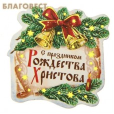 Магнит "С Рождеством! Колокольчики"