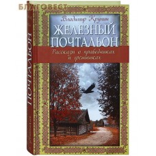 Железный почтальон. Рассказы о праведниках и грешниках. Владимир Крупин