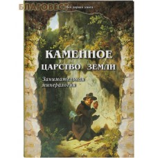 Каменное царство земли. Занимательная минералогия