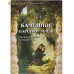 Каменное царство земли. Занимательная минералогия Каменное царство земли. Занимательная минералогия