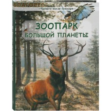 Зоопарк большой планеты