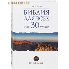 Библия для всех. Курс 30 уроков. Том 1. Ветхий Завет. В. А. Андросова