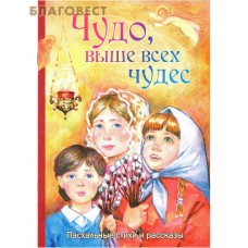 Чудо, выше всех чудес. Пасхальные стихи и рассказы