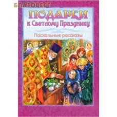 Подарки к Светлому Празднику. Пасхальные рассказы