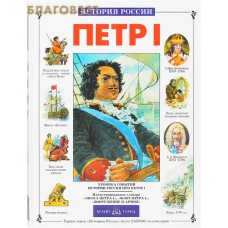 Петр I