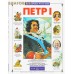 Петр I Петр I