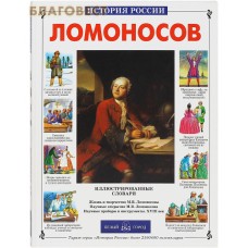 Ломоносов