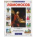 Ломоносов Ломоносов