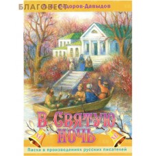 В Святую ночь. А. А. Федоров-Давыдов