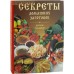 Секреты домашних заготовок. Русские традиции Секреты домашних заготовок. Русские традиции