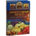 Православный пост. Традиции. Кулинарные рецепты. Советы