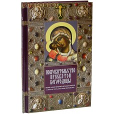 Покровительство Пресвятой Богородицы. Перед какой иконой Божией Матери в каких случаях надо молиться