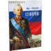 Мы - русские! Суворов: Жизнь, слова и подвиги великого русского полководца А.В. Суворова Мы - русские! Суворов: Жизнь, слова и подвиги великого русского полководца А.В. Суворова