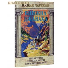 Княжна Джаваха. Лидия Чарская