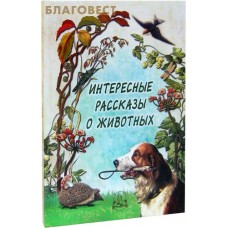 Интересные рассказы о животных