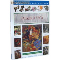 Загадки леса. С. А. Лаврова