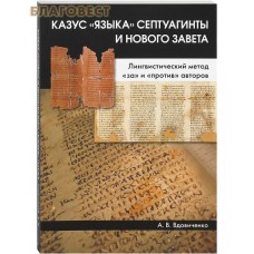 Казус "языка" Септуагинты и Нового Завета: Лингвистический метод "за" и "против" авторов. А. В. Вдовиченко