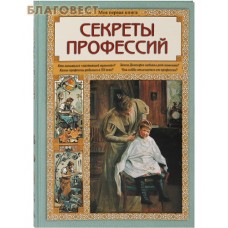 Секреты профессий