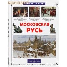 Московская Русь