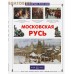 Московская Русь Московская Русь