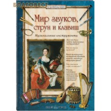 Мир звуков, струн и клавиш. Музыкальные инструменты